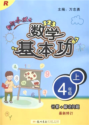 龙门书局2021黄冈小状元数学基本功四年级上册人教版答案