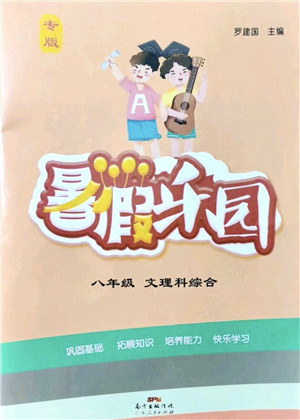 广东人民出版社2021暑假乐园八年级文理科综合答案