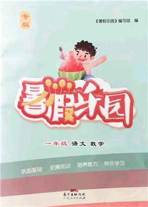 广东人民出版社2021暑假乐园一年级语文数学答案 广东人民出版社2021暑假乐园一年级语文数学答案