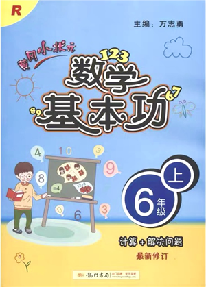 龙门书局2021黄冈小状元数学基本功六年级上册人教版答案