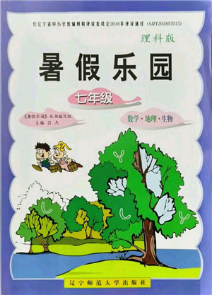 辽宁师范大学出版社2021暑假乐园七年级理科合订本D版答案 辽宁师范大学出版社2021暑假乐园七年级理科合订本D版答案