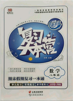 云南科技出版社2021复习大本营期末复习假期一本通八年级数学参考答案