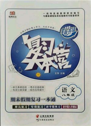 云南科技出版社2021复习大本营期末复习假期一本通八年级语文参考答案 云南科技出版社2021复习大本营期末复习假期一本通八年级语文参考答案