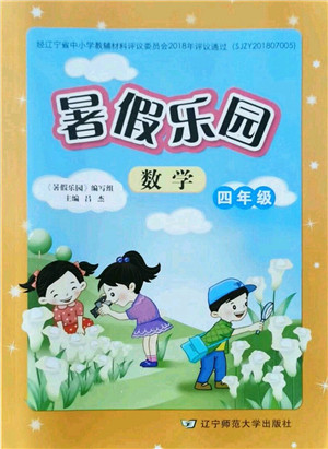 辽宁师范大学出版社2021暑假乐园四年级数学答案