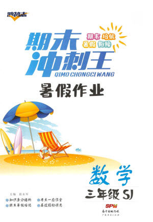 广东经济出版社2021期末冲刺王暑假作业数学三年级苏教版答案