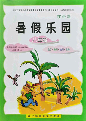 辽宁师范大学出版社2021暑假乐园八年级理科合订本D版答案
