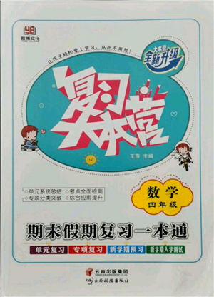 云南科技出版社2021复习大本营期末复习假期一本通四年级数学参考答案