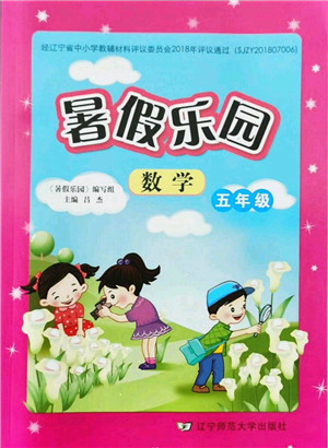 辽宁师范大学出版社2021暑假乐园五年级数学答案 辽宁师范大学出版社2021暑假乐园五年级数学答案
