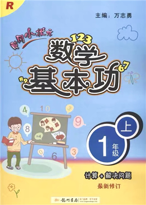 龙门书局2021黄冈小状元数学基本功一年级数学上册人教版参考答案