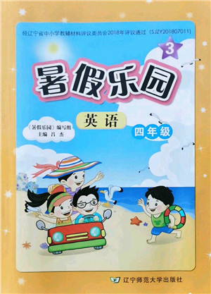 辽宁师范大学出版社2021暑假乐园四年级英语答案