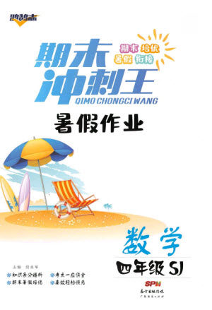 广东经济出版社2021期末冲刺王暑假作业数学四年级苏教版答案 广东经济出版社2021期末冲刺王暑假作业数学四年级苏教版答案