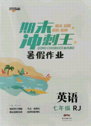 广东经济出版社2021期末冲刺王暑假作业英语七年级人教版答案 广东经济出版社2021期末冲刺王暑假作业英语七年级人教版答案