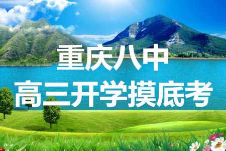 重庆市第八中学2021年秋季高三开学摸底考英语试题及答案 重庆市第八中学2021年秋季高三开学摸底考英语试题及答案