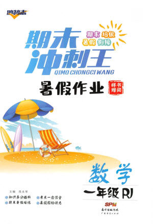 广东经济出版社2021期末冲刺王暑假作业数学一年级人教版答案