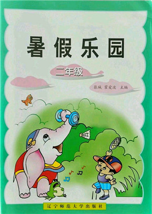 辽宁师范大学出版社2021暑假乐园二年级合订本答案