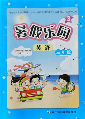 辽宁师范大学出版社2021暑假乐园三年级英语答案