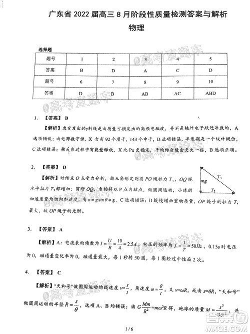 广东省2022届高三8月阶段性质量检测物理试题及答案