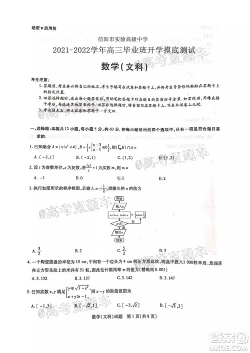 河南信阳市实验高级中学2021-2022学年高三毕业班开学摸底测试文科数学试题及答案