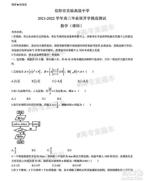 河南信阳市实验高级中学2021-2022学年高三毕业班开学摸底测试理科数学试题及答案 河南信阳市实验高级中学2021-2022学年高三毕业班开学摸底测试理科数学试题及答案
