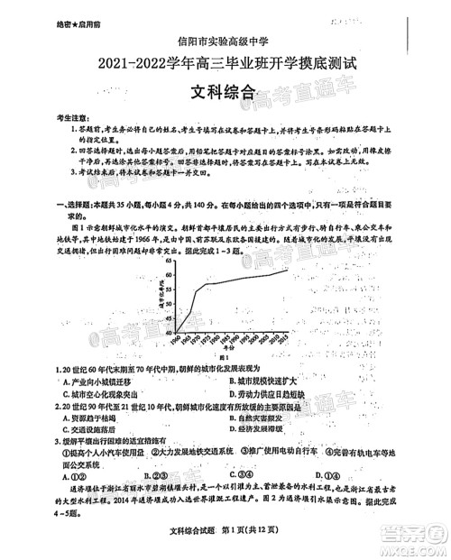 河南信阳市实验高级中学2021-2022学年高三毕业班开学摸底测试文科综合试题及答案