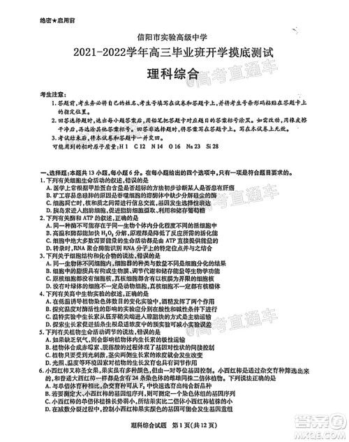 河南信阳市实验高级中学2021-2022学年高三毕业班开学摸底测试理科综合试题及答案