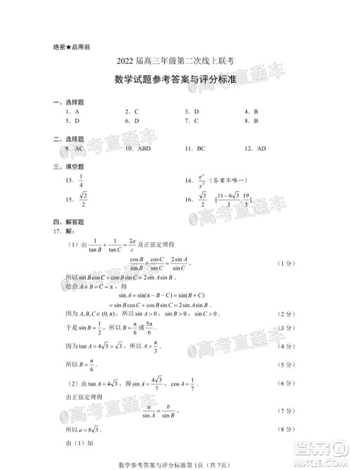 徐州一中2022届高三年级第二次线上联考数学试题及答案