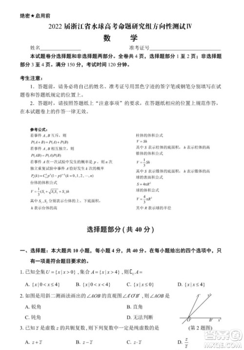 2022届浙江省水球高考命题研究组方向性测试IV数学试题及答案 2022届浙江省水球高考命题研究组方向性测试IV数学试题及答案