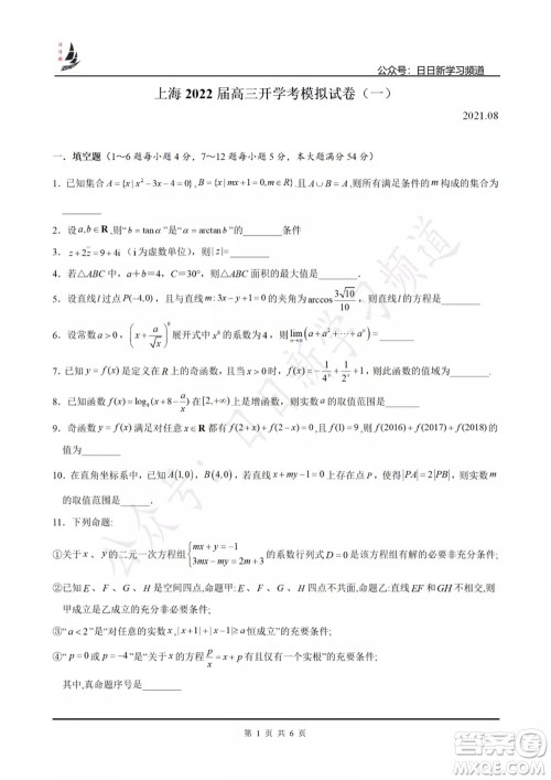 上海2022届高三开学考模拟试卷一数学试题及答案