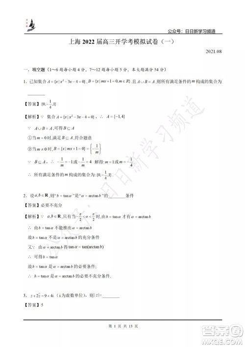 上海2022届高三开学考模拟试卷一数学试题及答案