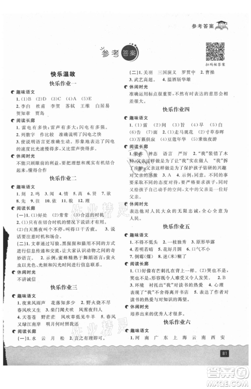 延边人民出版社2021快乐暑假五升六语文部编版参考答案