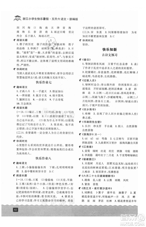 延边人民出版社2021快乐暑假五升六语文部编版参考答案
