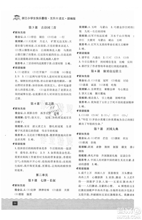 延边人民出版社2021快乐暑假五升六语文部编版参考答案