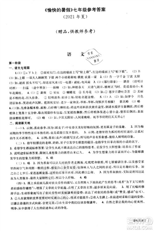南京出版社2021愉快的暑假七年级答案