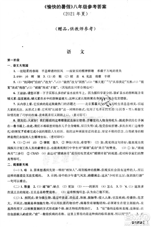 南京出版社2021愉快的暑假八年级答案