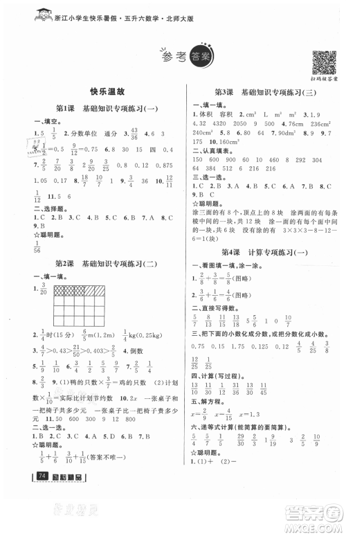 延边人民出版社2021快乐暑假五升六数学北师大版参考答案