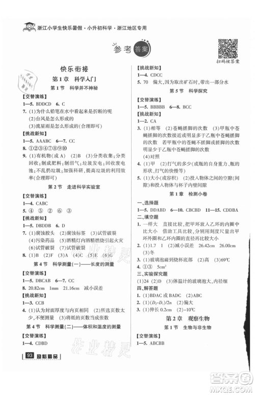 延边人民出版社2021快乐暑假小升初科学参考答案