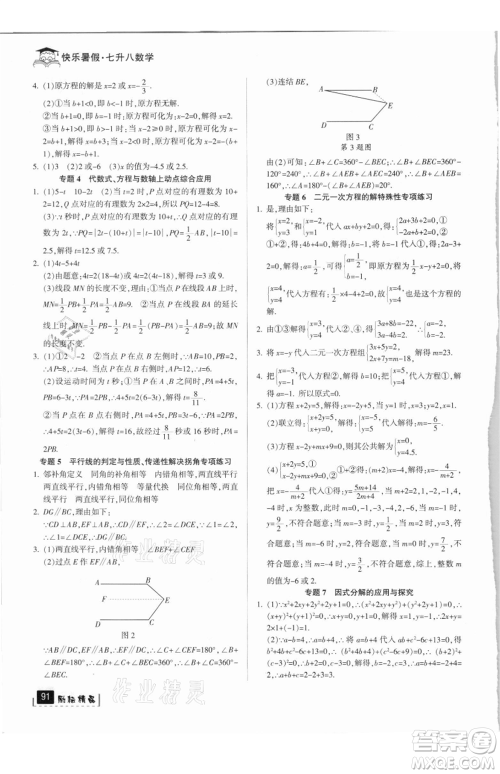 延边人民出版社2021快乐暑假七升八数学浙教版参考答案