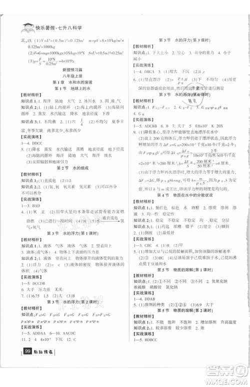 延边人民出版社2021快乐暑假七升八科学浙教版参考答案 延边人民出版社2021快乐暑假七升八科学浙教版参考答案