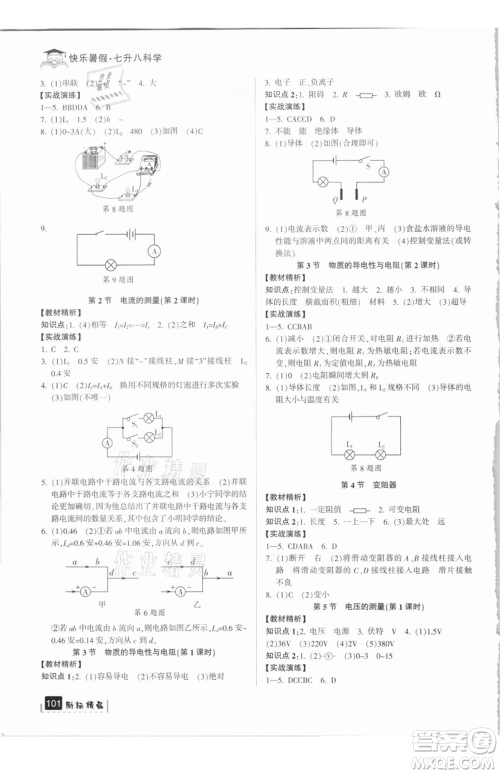 延边人民出版社2021快乐暑假七升八科学浙教版参考答案 延边人民出版社2021快乐暑假七升八科学浙教版参考答案