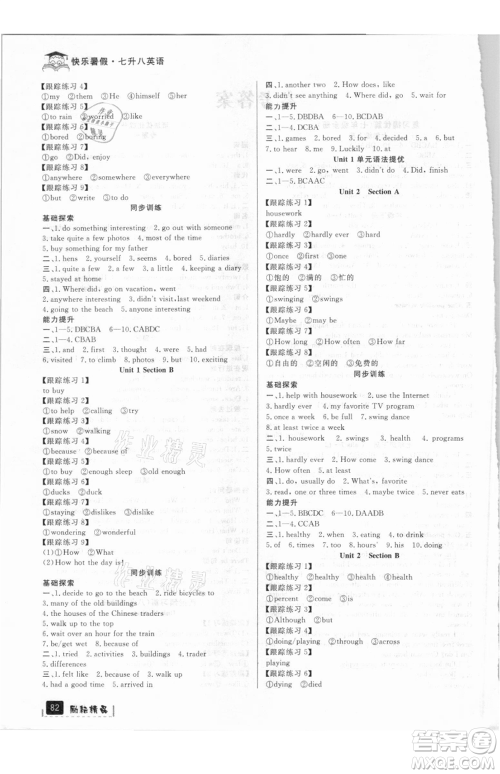 延边人民出版社2021快乐暑假七升八英语人教版参考答案 延边人民出版社2021快乐暑假七升八英语人教版参考答案