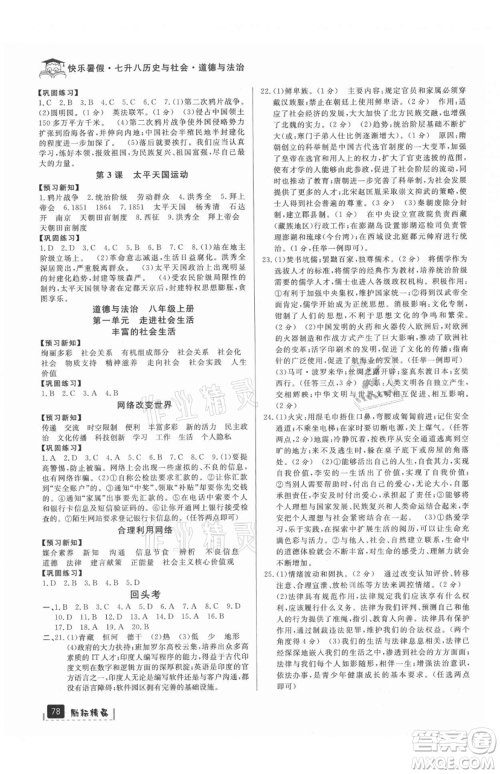 延边人民出版社2021快乐暑假七升八历史与社会道德与法制部编版参考答案