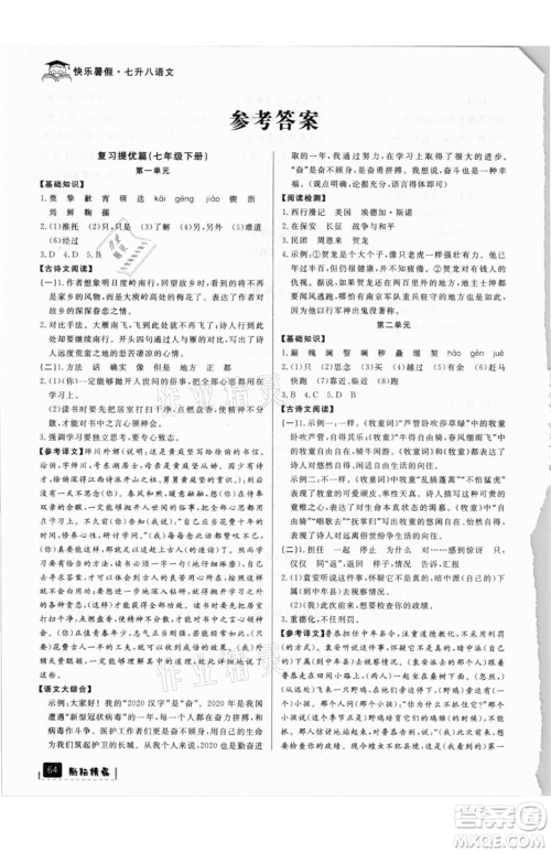 延边人民出版社2021快乐暑假七升八语文部编版参考答案 延边人民出版社2021快乐暑假七升八语文部编版参考答案