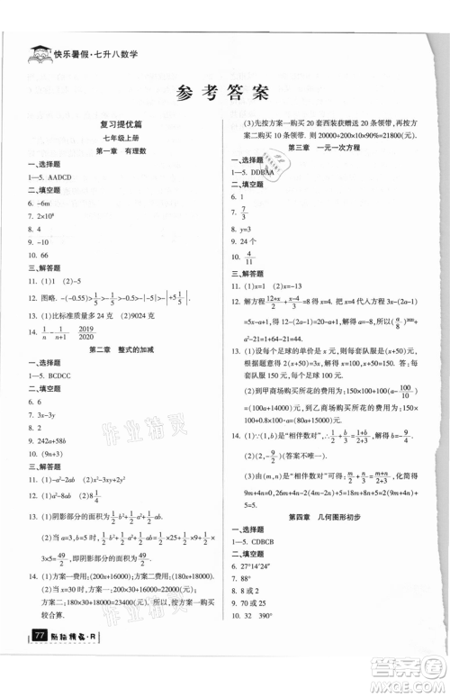 延边人民出版社2021快乐暑假七升八数学人教版参考答案 延边人民出版社2021快乐暑假七升八数学人教版参考答案