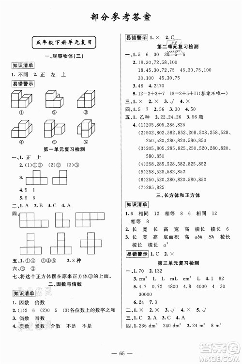 新疆青少年出版社2021暑假作业五年级数学人教版答案