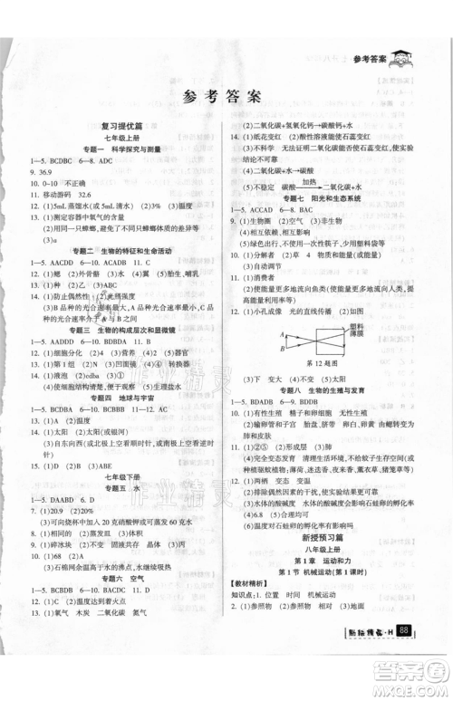 延边人民出版社2021快乐暑假七升八科学华师大版参考答案