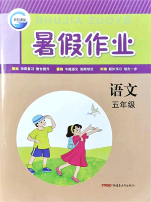 新疆青少年出版社2021暑假作业五年级语文人教版答案 新疆青少年出版社2021暑假作业五年级语文人教版答案