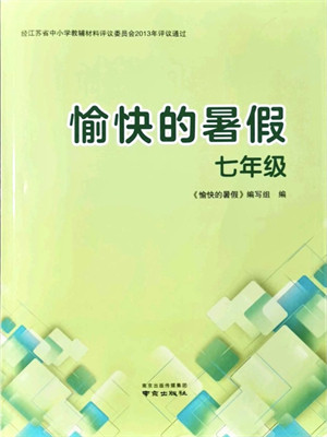 南京出版社2021愉快的暑假七年级答案