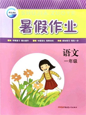 新疆青少年出版社2021暑假作业一年级语文人教版答案