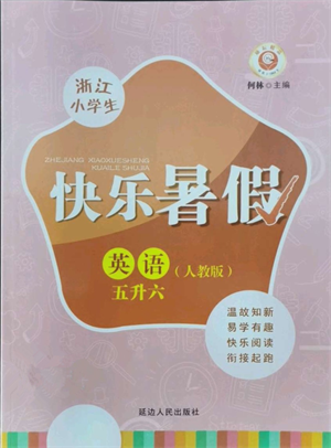 延边人民出版社2021快乐暑假五升六英语人教版参考答案