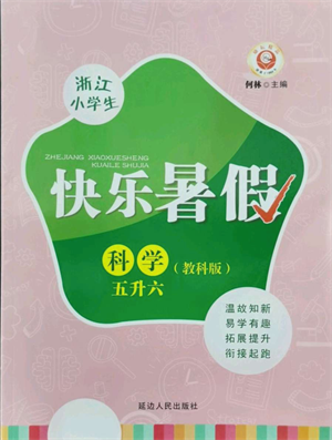 延边人民出版社2021快乐暑假五升六科学教科版参考答案